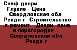 Сейф-двери Mastino line-2 / Глухие › Цена ­ 31 150 - Свердловская обл., Ревда г. Строительство и ремонт » Двери, окна и перегородки   . Свердловская обл.,Ревда г.